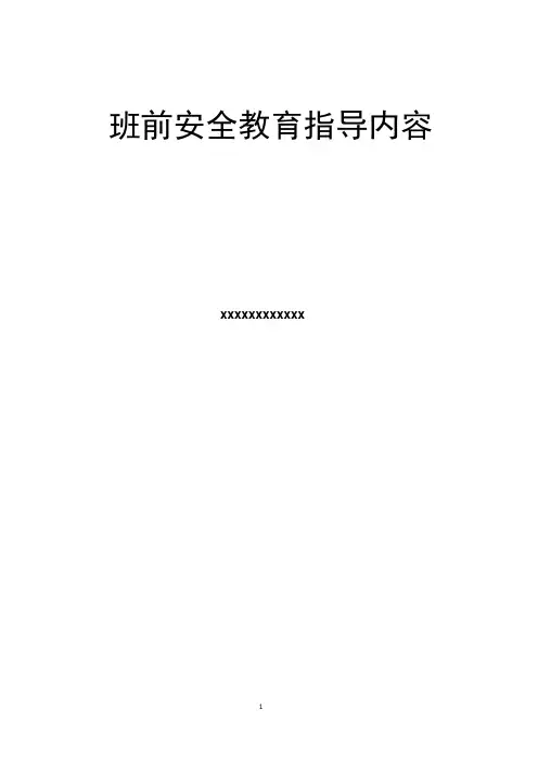 班前安全教育指导内容