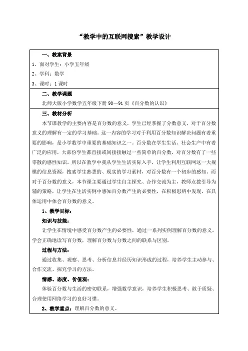 教学中的网络搜索(数学——百分数)