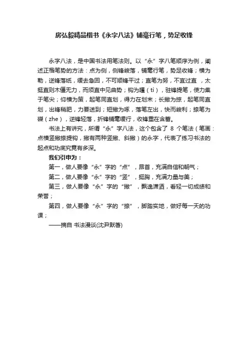 房弘毅精品楷书《永字八法》铺毫行笔，势足收锋