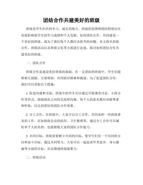 团结合作共建美好的班级