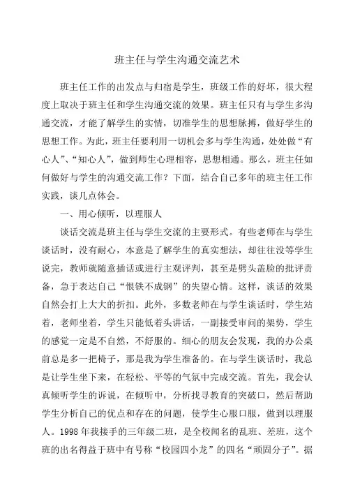 班主任与学生沟通交流艺术