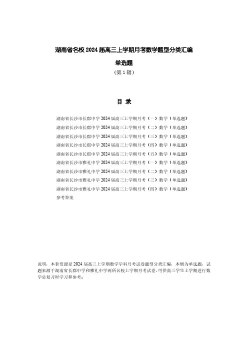 湖南省名校2024届高三上学期月考数学题型分类汇编(单选题)第1辑PDF版含答案