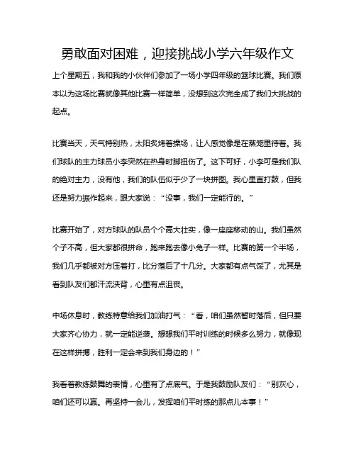 勇敢面对困难,迎接挑战小学六年级作文