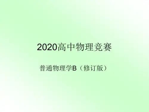 2020年高中物理竞赛-普通物理学B(修订版)22导体和电介质：静电场中的电介质(共12张PPT)
