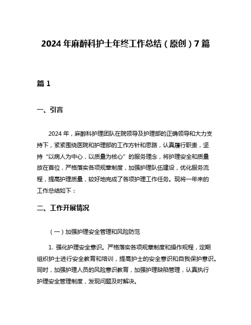 2024年麻醉科护士年终工作总结(原创)7篇