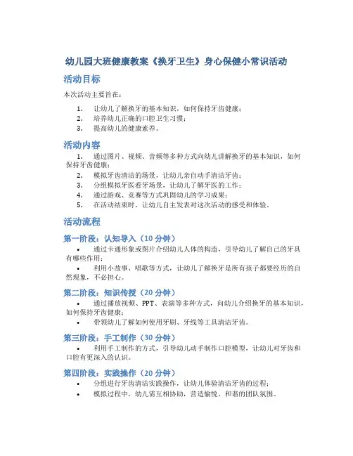 幼儿园大班健康教案《换牙卫生》身心保健小常识活动