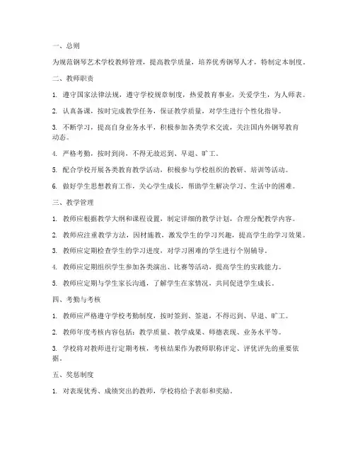 钢琴艺术学校教师管理制度
