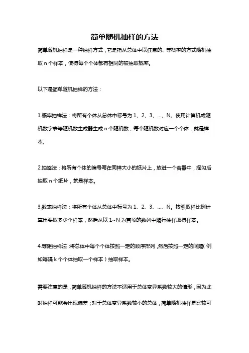简单随机抽样的方法