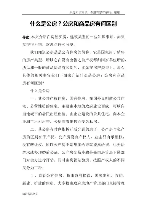 什么是公房？公房和商品房有何区别