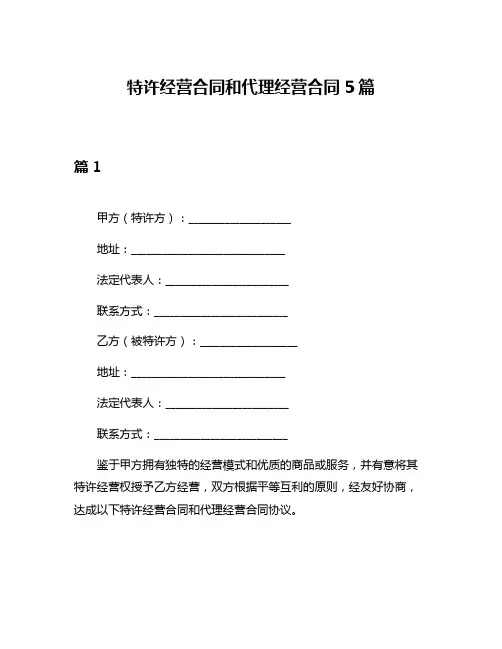 特许经营合同和代理经营合同5篇