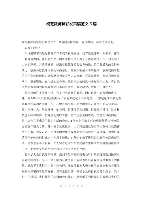 模范教师精彩发言稿范文5篇