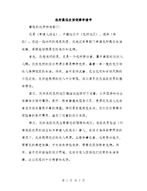 农村最低生活保障申请书（三篇）