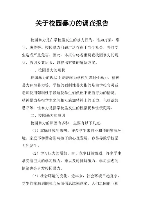 关于校园暴力的调查报告