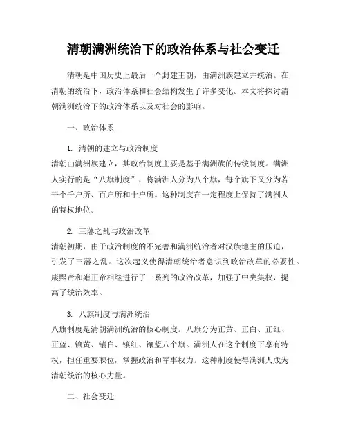 清朝满洲统治下的政治体系与社会变迁