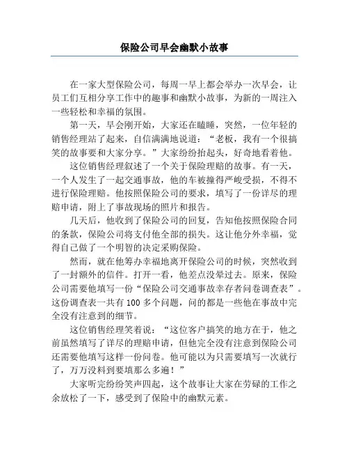 保险公司早会幽默小故事