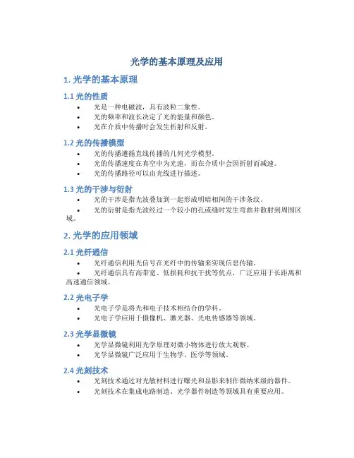 光学的基本原理及应用论文