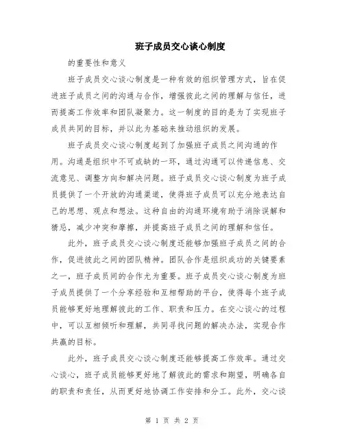 班子成员交心谈心制度