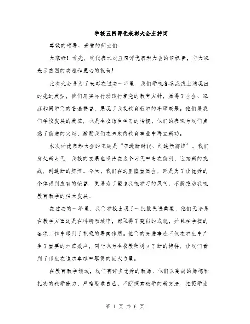 学校五四评优表彰大会主持词（三篇）