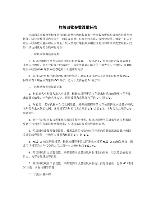 垃圾回收参数设置标准