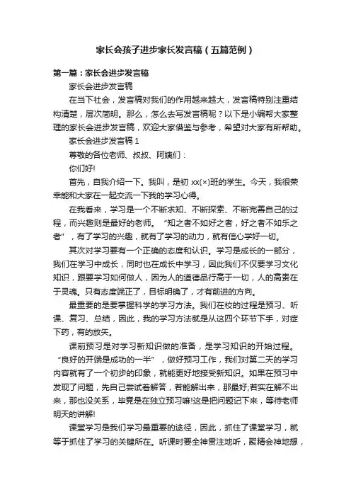 家长会孩子进步家长发言稿（五篇范例）