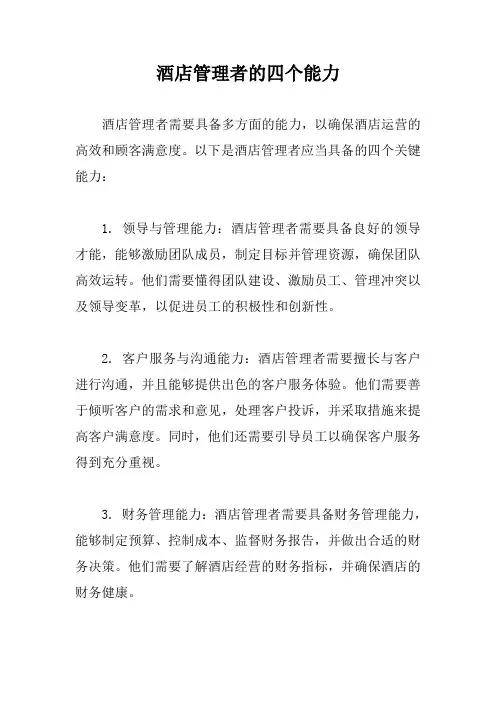 酒店管理者的四个能力