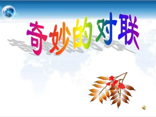 优质课一等奖高中语文必修一《奇妙的对联》 (1)