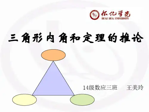 三角形内角和定理及推论
