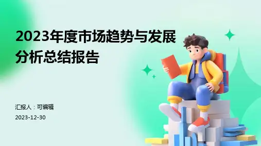 2023年度市场趋势与发展分析总结报告
