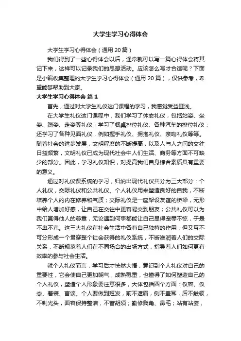 大学生学习心得体会（通用20篇）