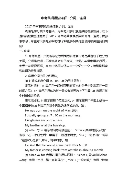 中考英语语法详解：介词、连词