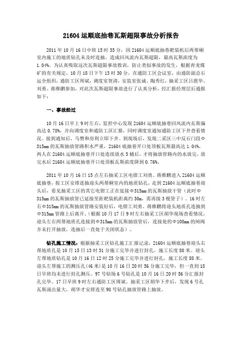 21604运顺底抽巷瓦斯超限事故分析报告