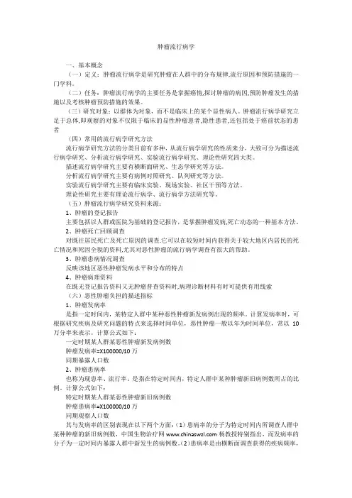 肿瘤流行病学