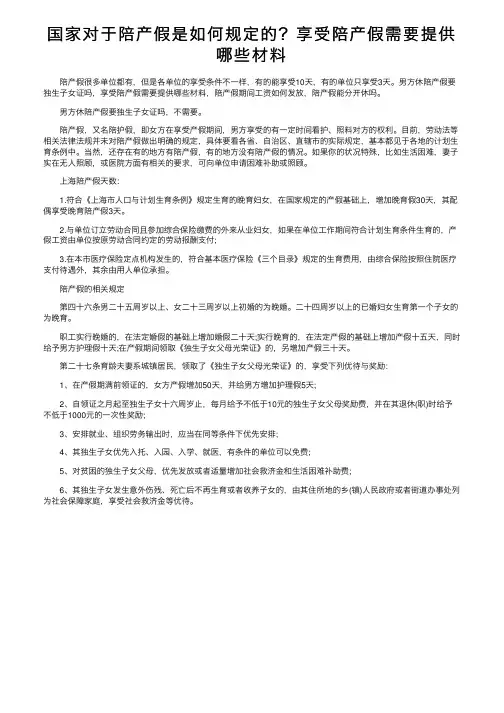 国家对于陪产假是如何规定的？享受陪产假需要提供哪些材料