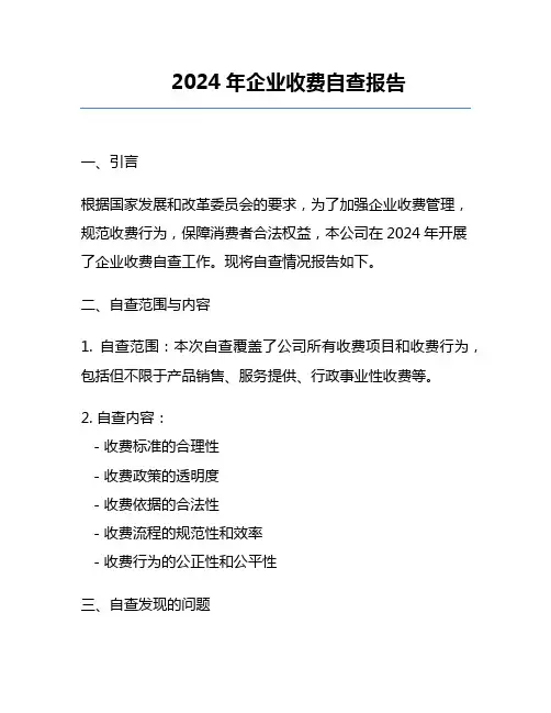2024年企业收费自查报告 (2)