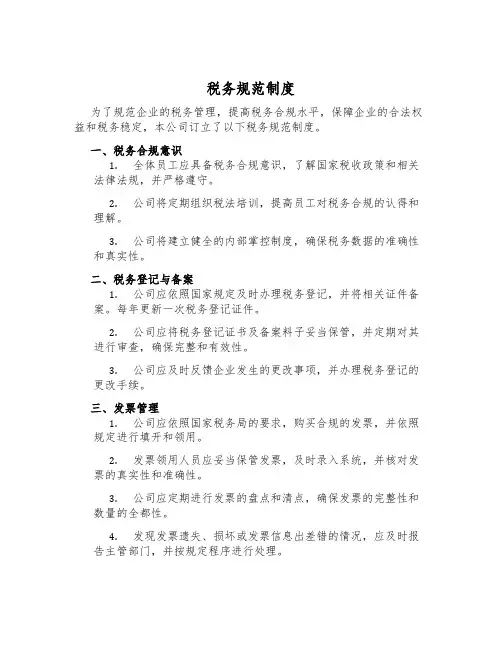 税务规范制度