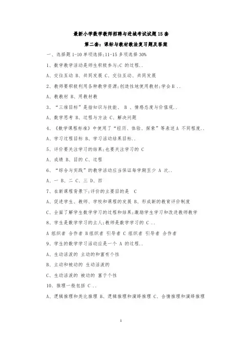 小学数学教师招聘与进城考试试题20套