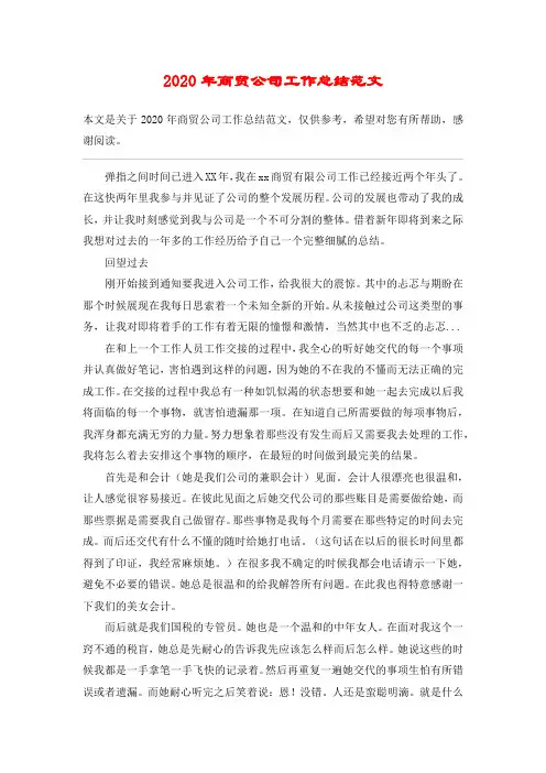 2020年商贸公司工作总结范文