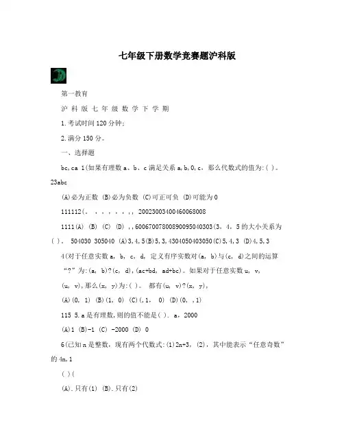 最新七年级下册数学竞赛题沪科版优秀名师资料