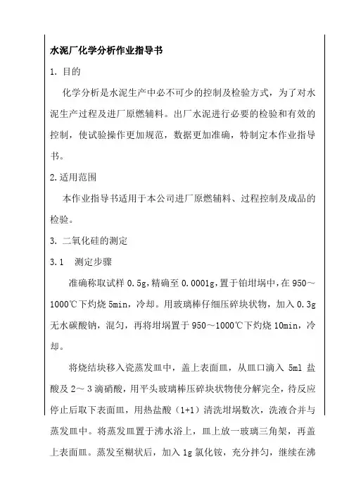 水泥厂化学分析作业指导书