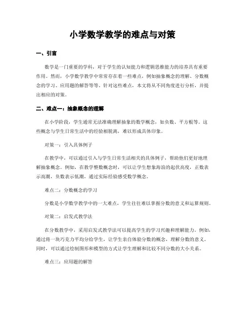 小学数学教学的难点与对策