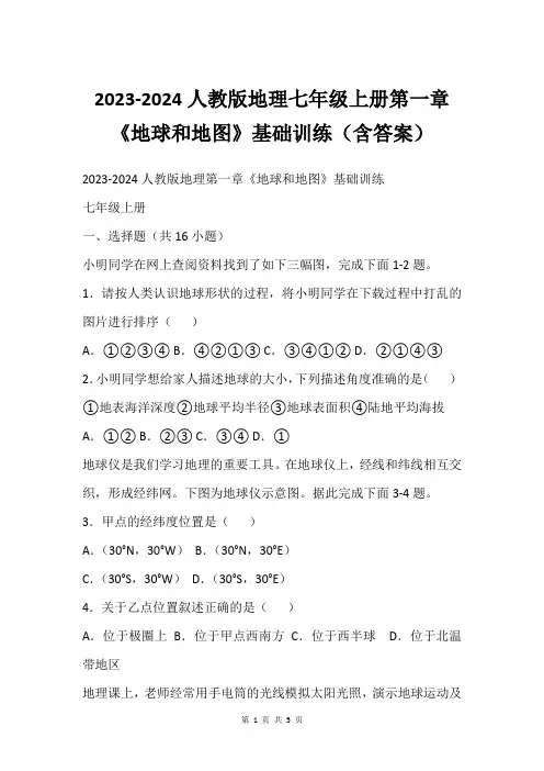 2023-2024人教版地理七年级上册第一章《地球和地图》基础训练(含答案)