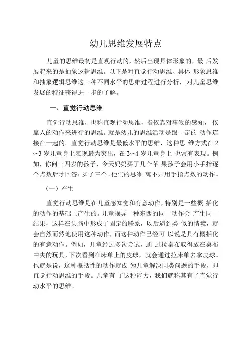 幼儿思维发展的特点