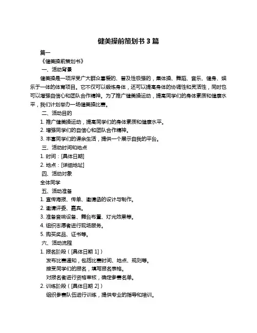 健美操前策划书3篇