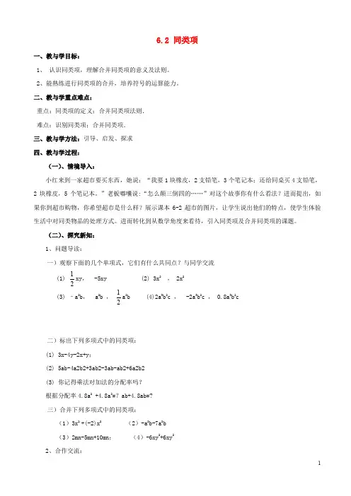 (精编1)七年级数学上册 第六章 整式的加减 6.2《同类项》教学案(无答案)(新版)青岛版