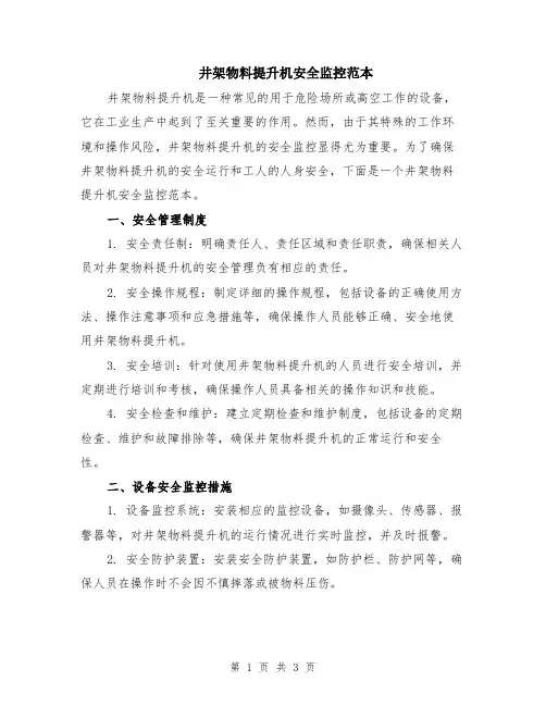 井架物料提升机安全监控范本