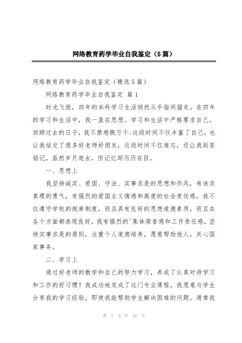 网络教育药学毕业自我鉴定(5篇)