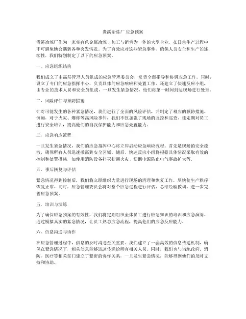 贵溪冶炼厂 应急预案