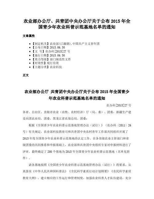 农业部办公厅、共青团中央办公厅关于公布2015年全国青少年农业科普示范基地名单的通知