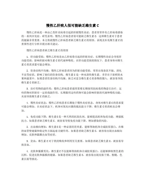 慢性乙肝病人很可能缺乏维生素C