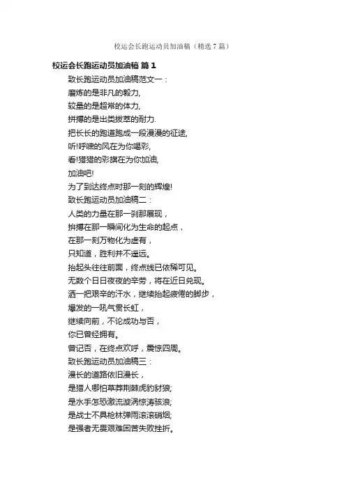 校运会长跑运动员加油稿（精选7篇）